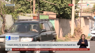 Шымкенттегі газ тарату мекемесі 1800 абонентке негізсіз айыппұл салған