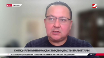 Көп қырлы ынтымақтастықтың басты бағыттары. Бекнұр Қисықов