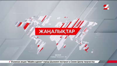 05 желтоқсан 2025 жыл - 21:00 жаңалықтар топтамасы