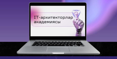 Елімізде алғаш рет IT-архитектор академиясы құрылды