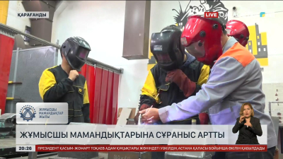 Қарағанды облысында жұмысшы мамандықтарына сұраныс артты