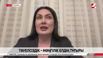 Тәуелсіздік &ndash; мәңгілік елдің тұғыры