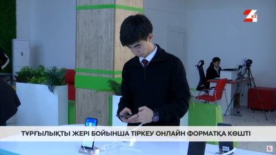 Тұрғылықты жері бойынша тіркеу онлайн форматқа көшті