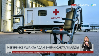Мейірбике ұшақта адам өмірін сақтап қалды