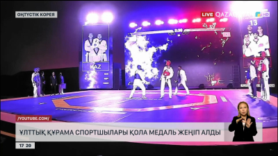 Таеквондодан Ұлттық құрама спортшылары қола медаль жеңіп алды