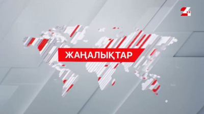 10 желтоқсан 2025 жыл - 23:00 жаңалықтар топтамасы