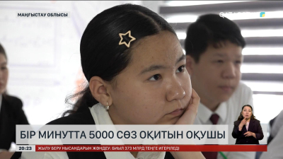 Жаңаөзендік оқушы бір минутта 5 мың сөз оқиды