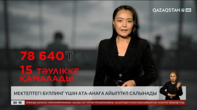 Мектептегі буллинг үшін ата-анаға айыппұл салынады