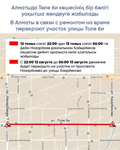 Алматыда Төле би көшесінің бір бөлігі уақытша жабылады