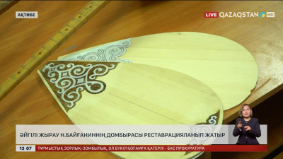Ақын Нұрпейіс Байғаниннің домбырасын шөбересі реставрациялауда