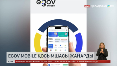eGov mobile қосымшасы жаңарды