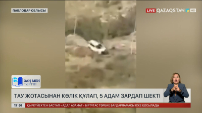 Баянауылда тау жотасынан көлік құлап, 5 адам зардап шекті