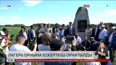 СҚО-да зұлмат жылдары болған лагерьдің орнына ескерткіш тас қойылды