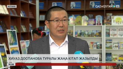 Хиуаз Доспанова туралы жаңа кітап жазылды