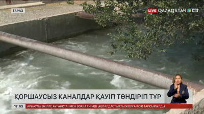 Тараздағы қоршаусыз каналдар қауіп төндіріп тұр