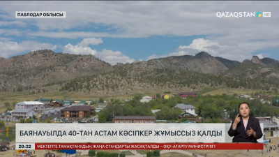Баянауылда 40–тан астам кәсіпкер жұмыссыз қалды