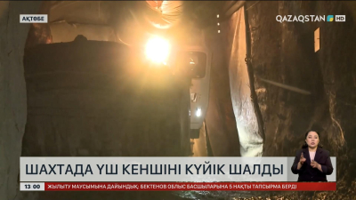Ақтөбе облысындағы шахтада үш кеншіні күйік шалды