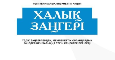 Қазақстанда «Халық заңгері» жалпыреспубликалық акциясы өтеді