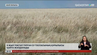 Абай облысында 9 жыл тоқтап тұрған су тоспасының құрылысы қайта жанданады