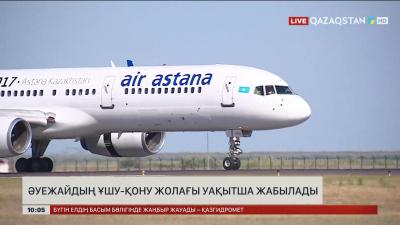 Астанада әуежайдың ұшу-қону жолағы уақытша жабылады