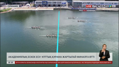 Академиялық ескек есу: ұлттық құрама жартылай финалға өтті
