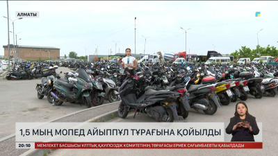 Алматыда 1,5 мың мопед айыппұл тұрағына қойылды