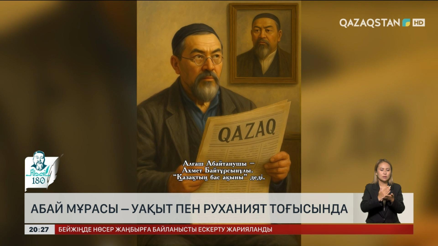 Абай мұрасы – уақыт пен руханият тоғысында