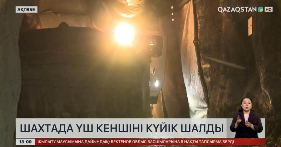 Ақтөбе облысындағы шахтада 3 кеншіні күйік шалды