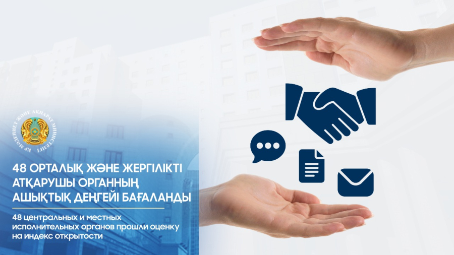 48 орталық және жергілікті атқарушы органның ашықтық деңгейі бағаланды