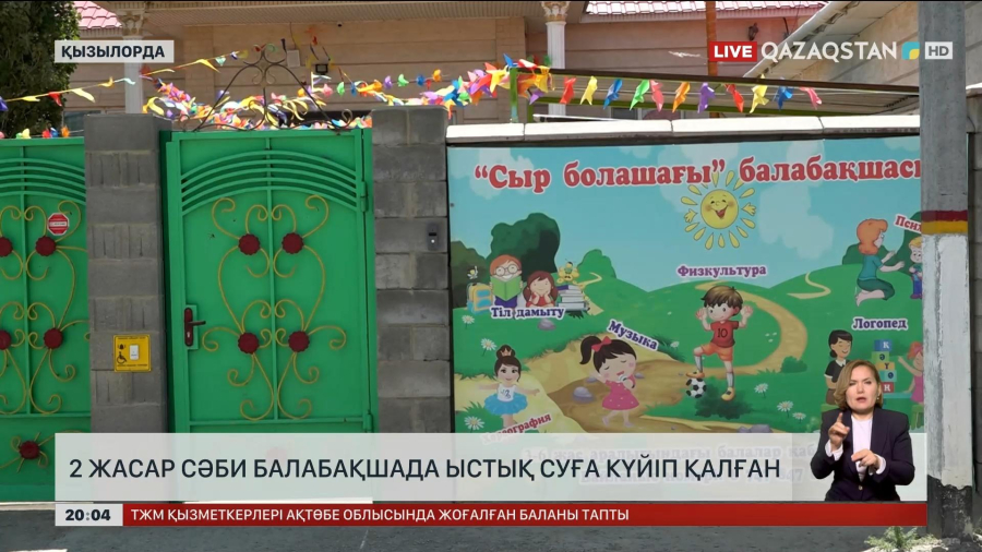 Қызылорда қаласында 2 жасар сәби балабақшада ыстық суға күйіп қалған