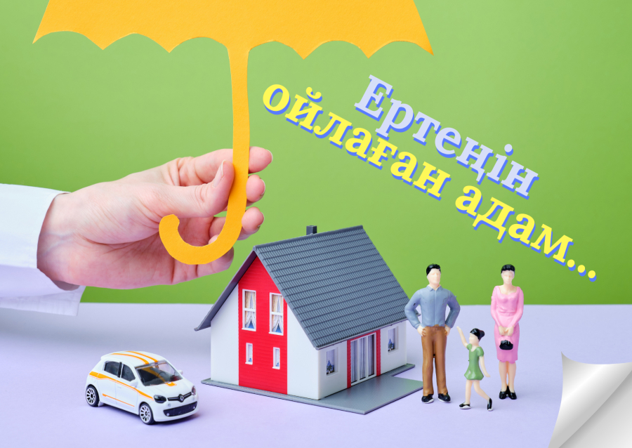 Өмірді сақтандыру: қысылғанда демеу болады