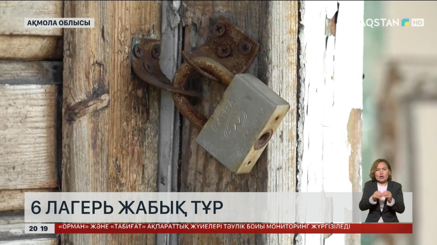 Ақмола облысында 24 жазғы балаларды сауықтыру лагерінің алтауы жабық тұр