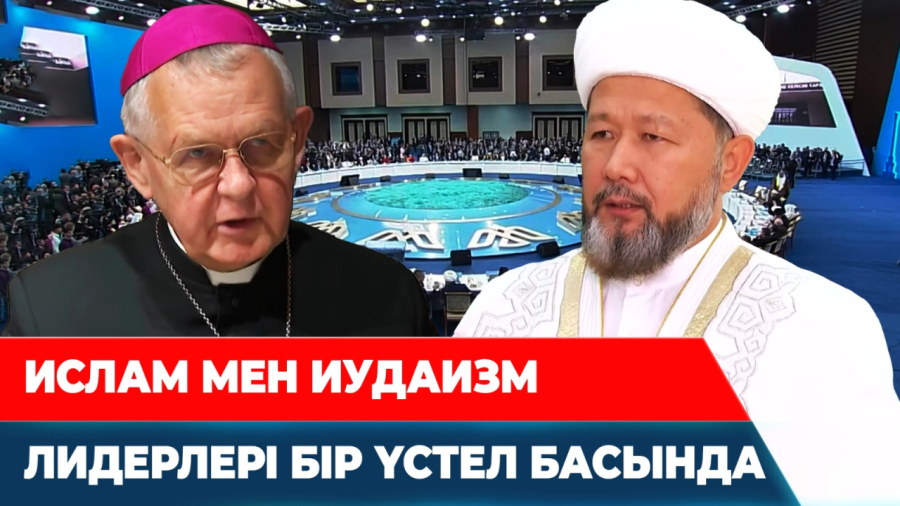 Дін көсемдері жаһандағы қақтығыстарды тоқтата ала ма?