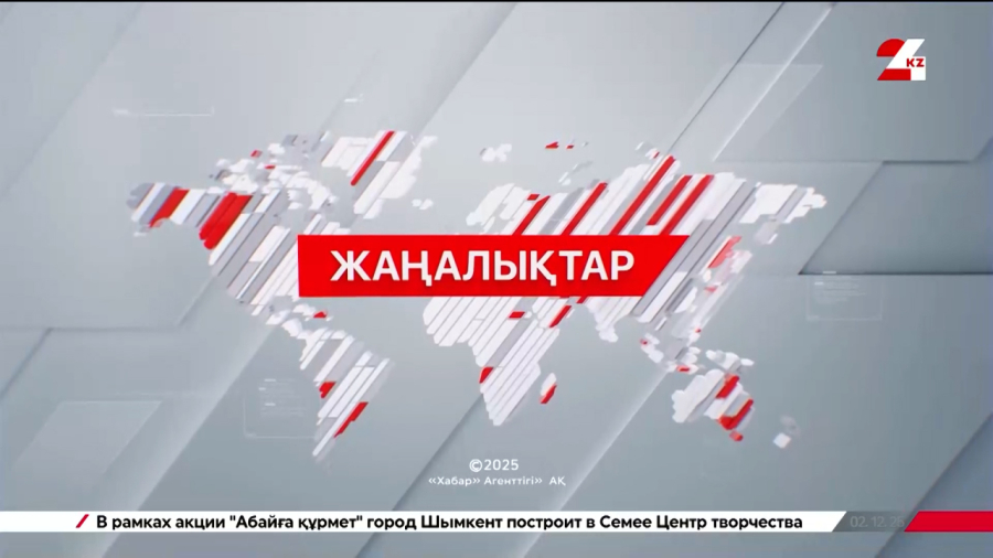 05 желтоқсан 2025 жыл - 15:00 жаңалықтар топтамасы