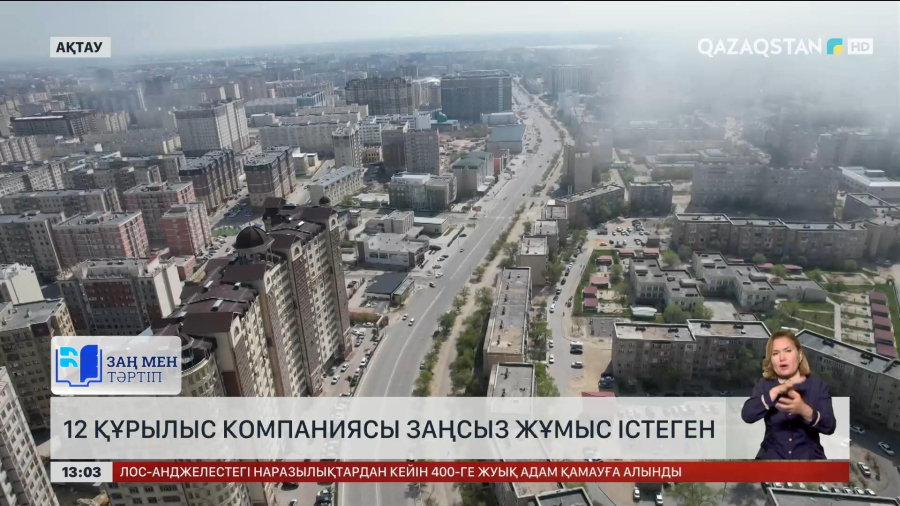 Маңғыстауда 12 құрылыс компаниясы заңсыз жұмыс істеген