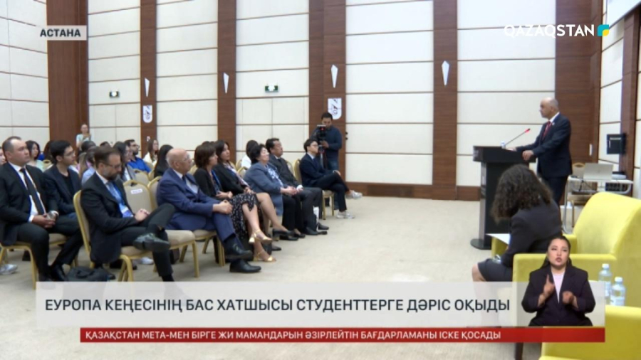 Еуропа Кеңесінің Бас хатшысы студенттерге дәріс оқыды