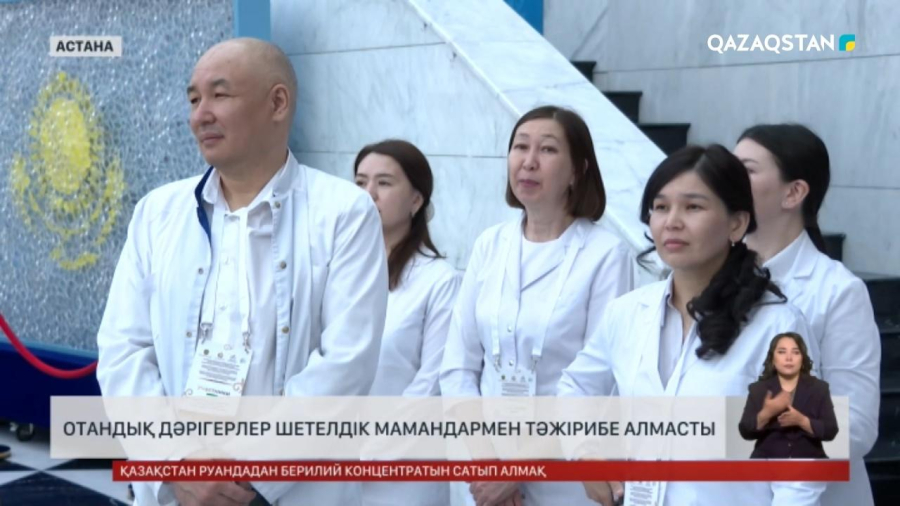 Отандық дәрігерлер шетелдік мамандармен тәжірибе алмасты
