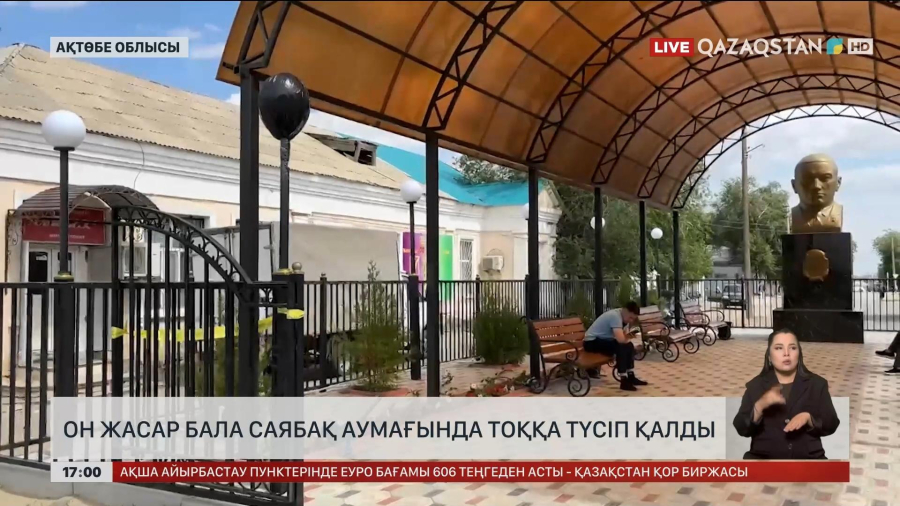 Ақтөбе облысында 10 жастағы бала тоққа түсіп қалды