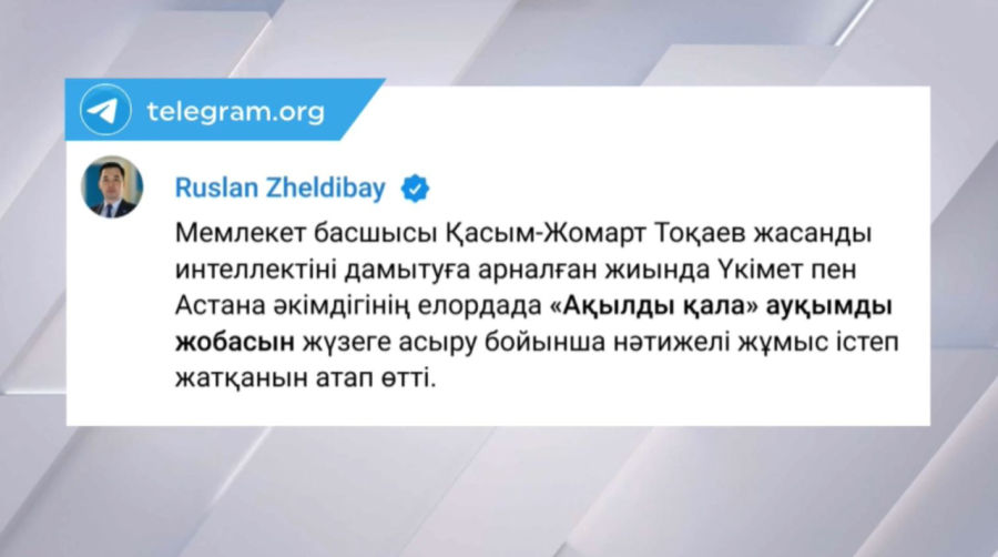 «Ақылды қала» жобасы жыл соңында іске қосылады