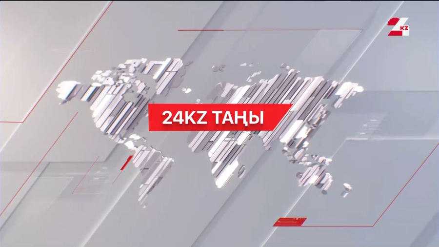 29 желтоқсан 2025 жыл - 11:00 І 24KZ таңы