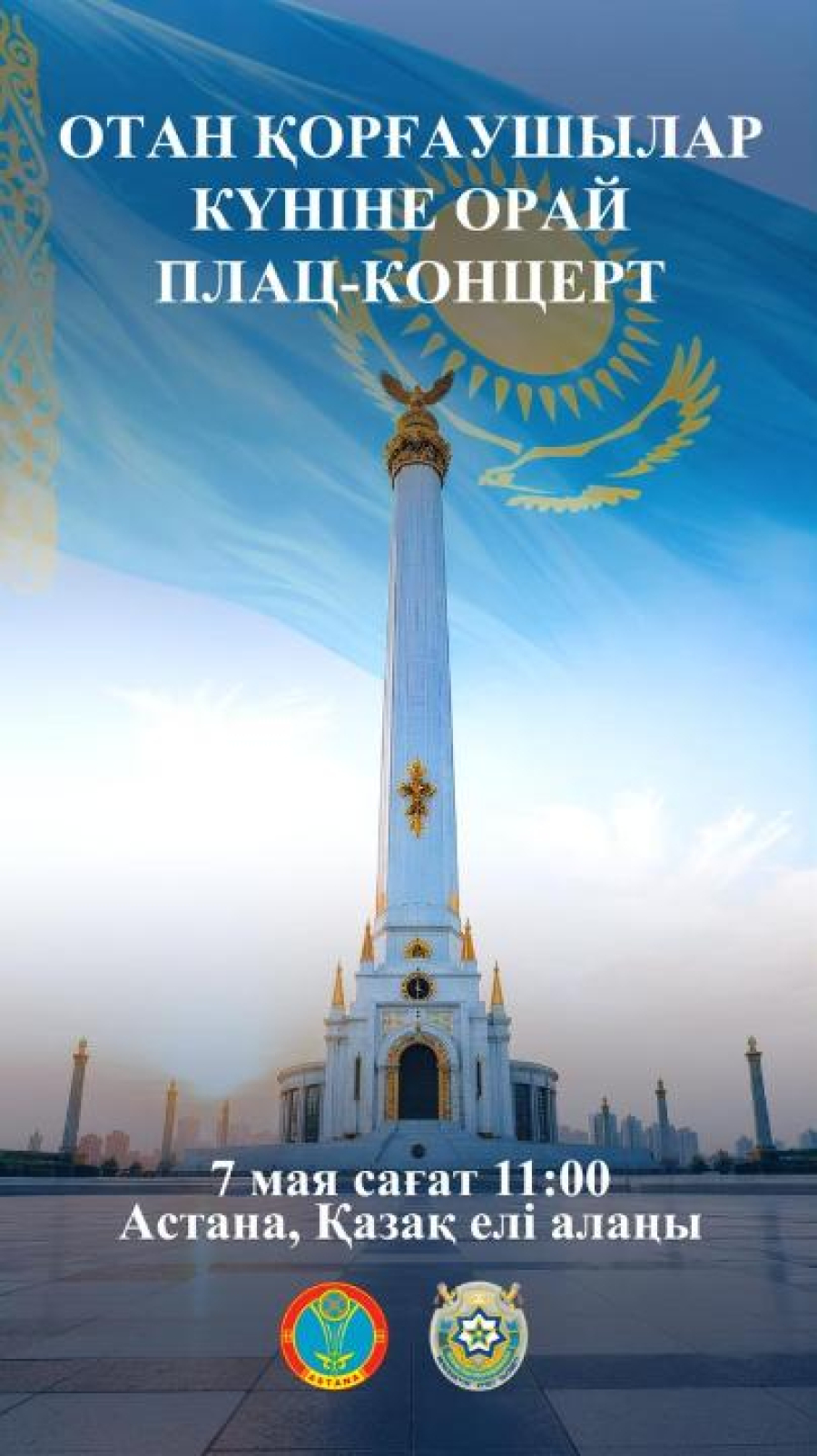 Астанада Отан қорғаушылар күніне арналған плац-концерт өтеді