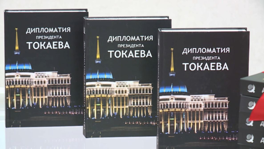 Астанада «Президент Тоқаевтың дипломатиясы» кітабы таныстырылды