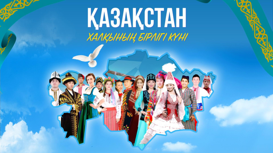 1 мамыр – Қазақстан халықтарының бірлігі күні