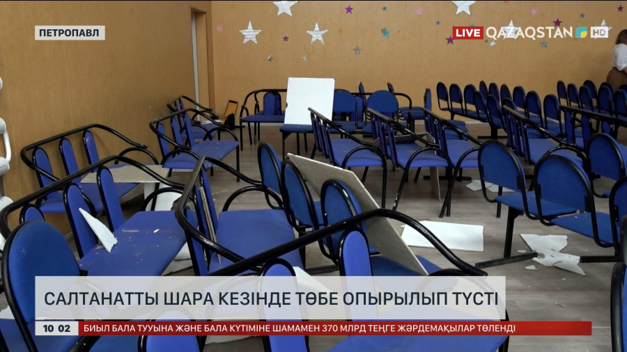 Петропавлда салтанатты шара кезінде төбе опырылып түсті
