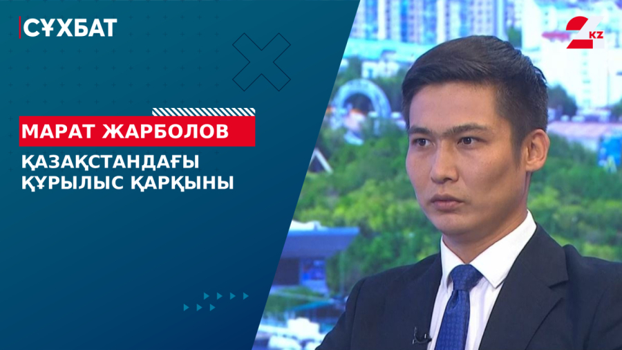 Қазақстандағы құрылыс қарқыны. Марат Жарболов