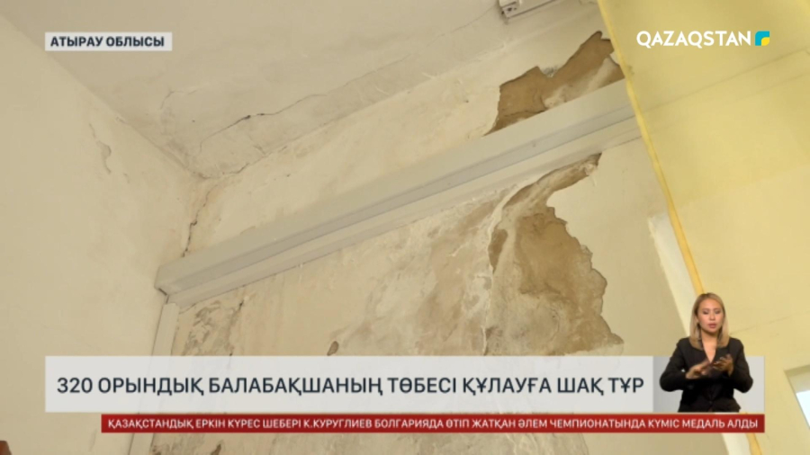 Атырау облысында 300 орындық балабақшаның төбесі құлауға шақ тұр