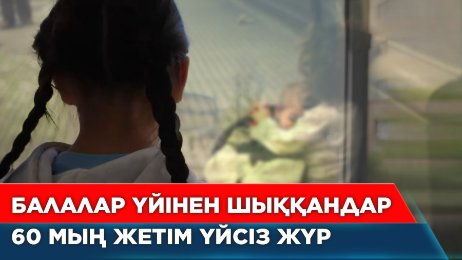 Балалар үйінен шыққан балалар не істеп жүр?