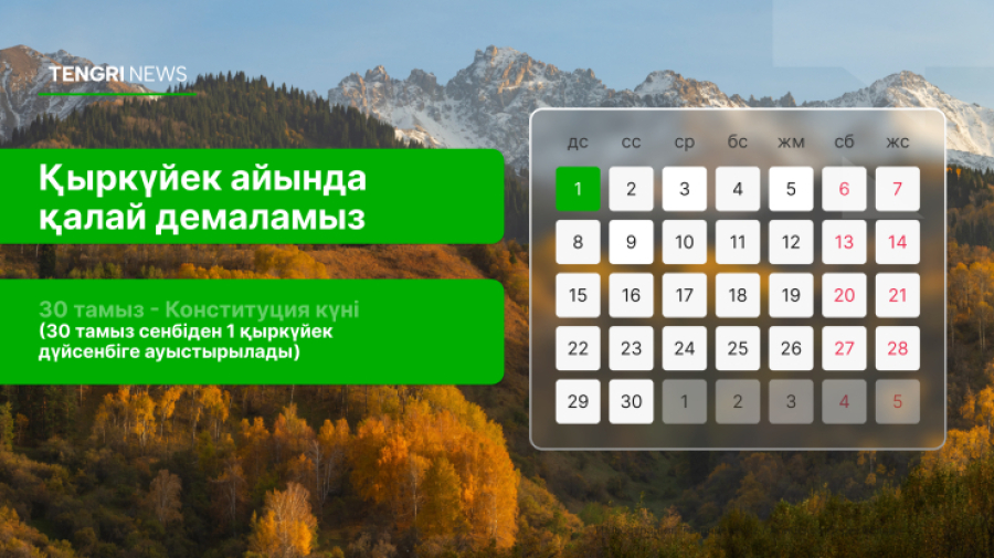 2025 жылдың күзінде қазақстандықтар қанша күн демалады?