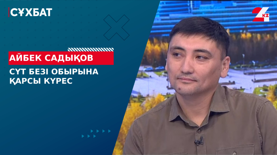 Сүт безі обырына қарсы күрес. Айбек Садықов