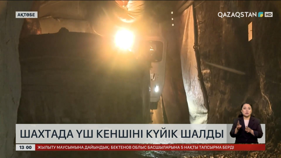 Ақтөбе облысындағы шахтада үш кеншіні күйік шалды
